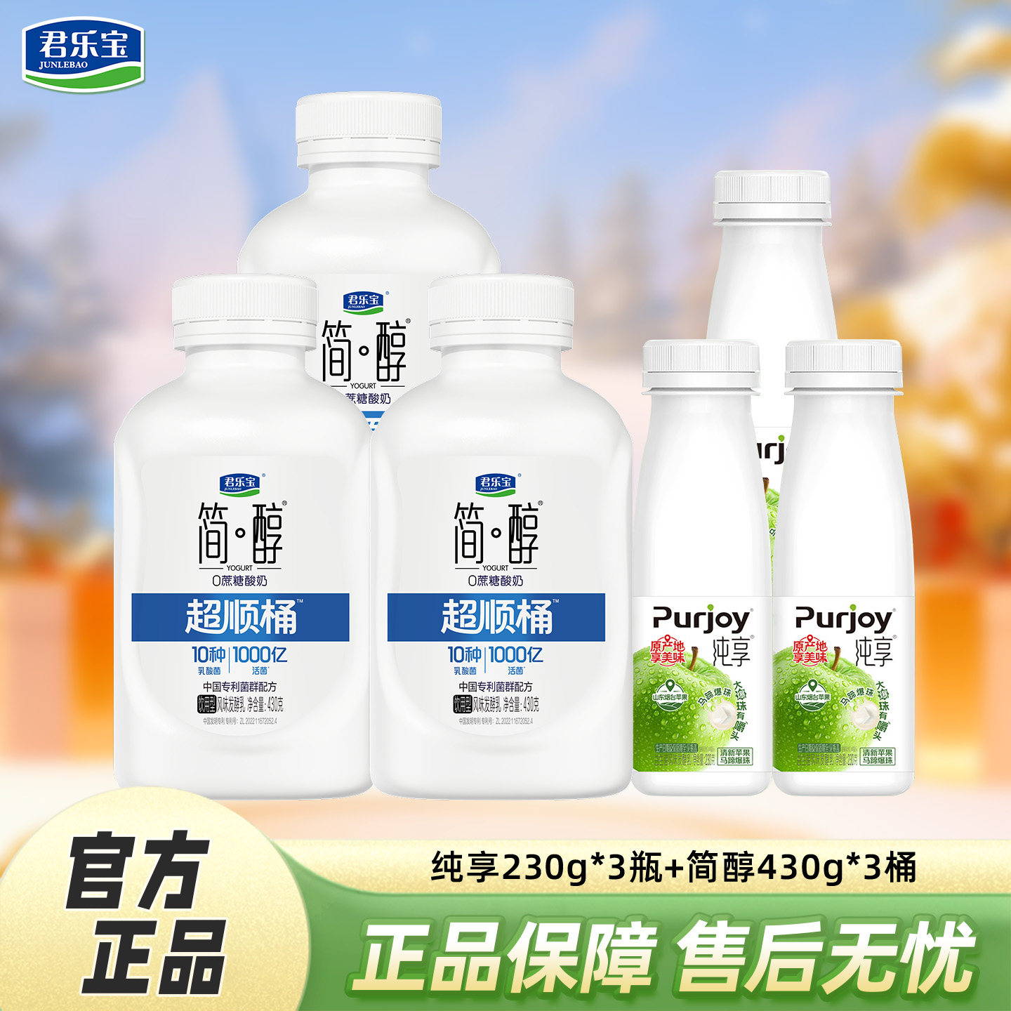 君乐宝简醇超顺桶430g*3桶+纯享酸奶3瓶组合