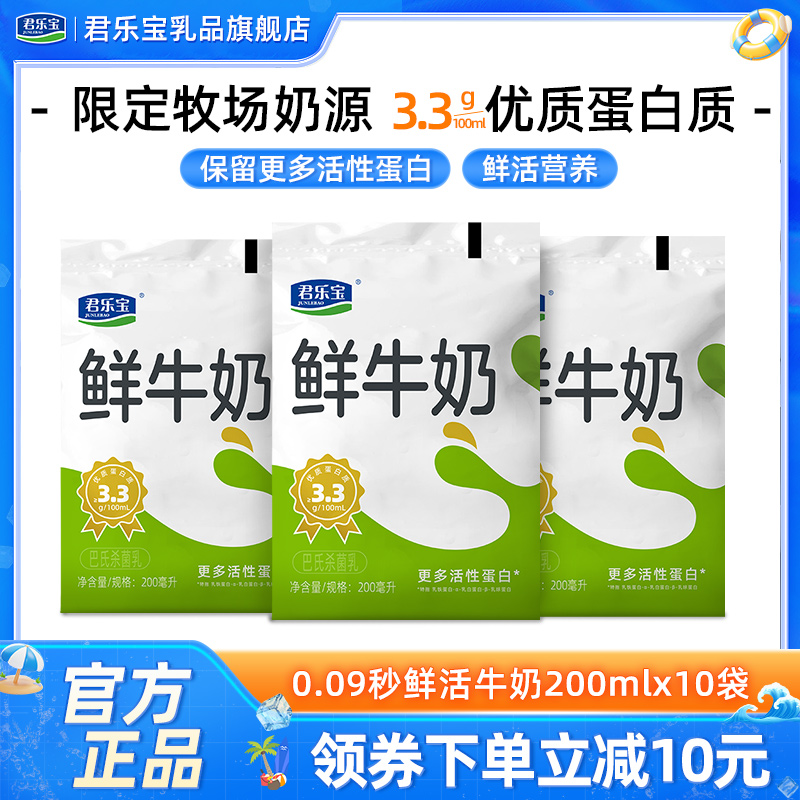 君乐宝0.09秒鲜活牛奶200ml袋生牛乳学生儿童营养早餐奶鲜奶