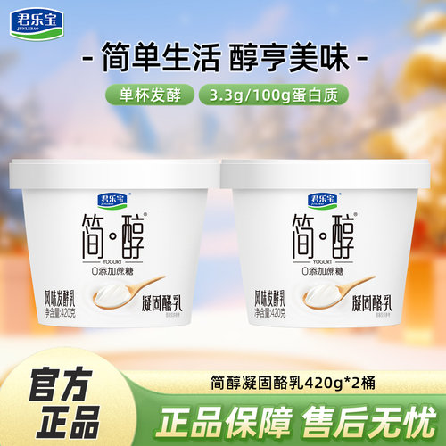 君乐宝简醇0添加蔗糖酸奶风味发酵乳420g桶装凝固酪乳