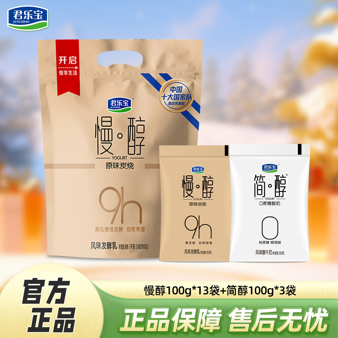 君乐宝慢醇酸奶100g*13袋+简醇100g*3袋风味发酵酸牛奶低温酸奶