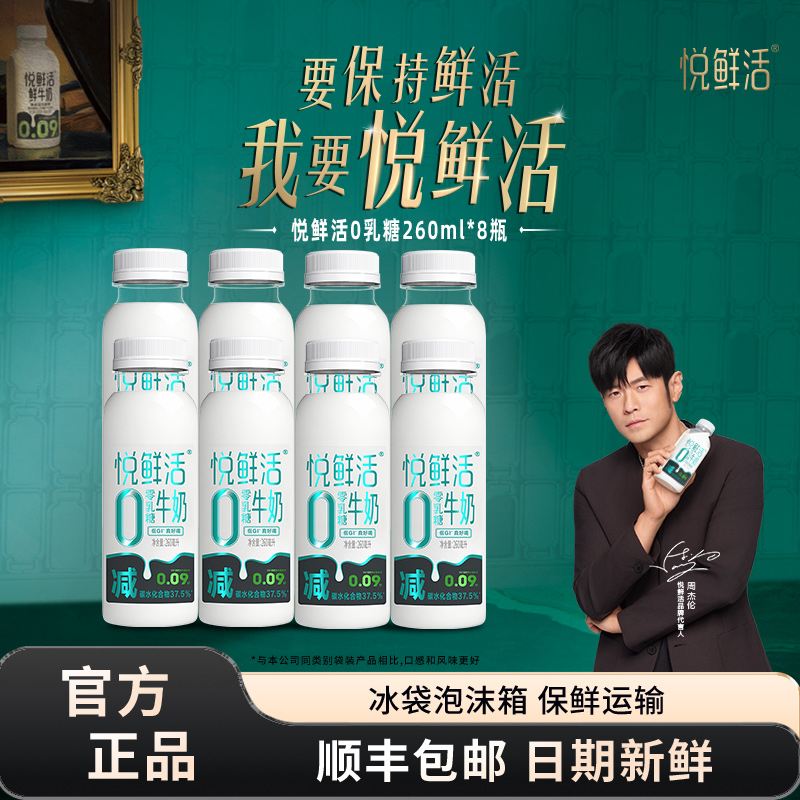 悦鲜活0乳糖牛奶260ml*8瓶营养低温牛奶正品旗舰店