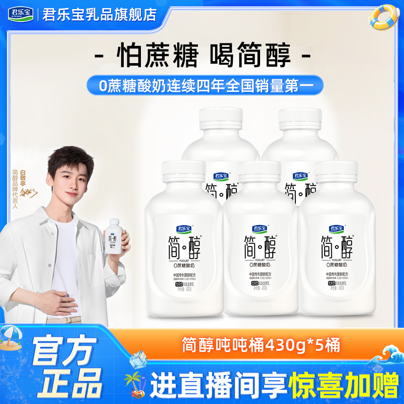 店播加赠】君乐宝简醇0添加蔗糖酸奶吨吨桶430g*5桶