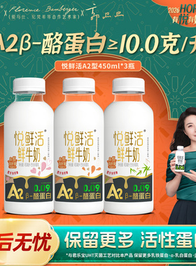 悦鲜活鲜牛奶450ml*3瓶/4瓶营养低温鲜牛奶组合装