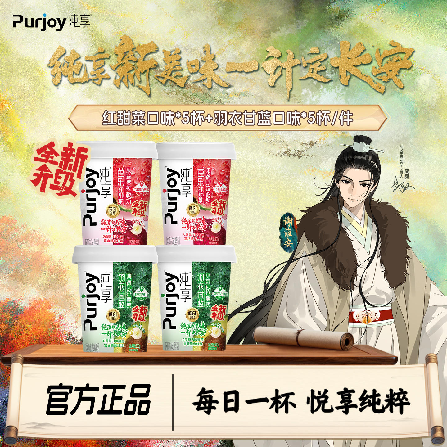 成毅代言】纯享果蔬杯酸奶300g*4杯红甜菜羽衣甘蓝口味酸奶