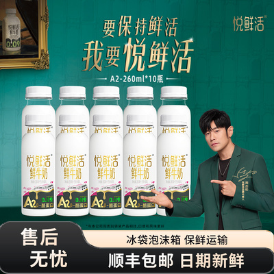 君乐宝悦鲜活A2型鲜牛奶260ml*10瓶装学生易吸收营养低温鲜牛奶