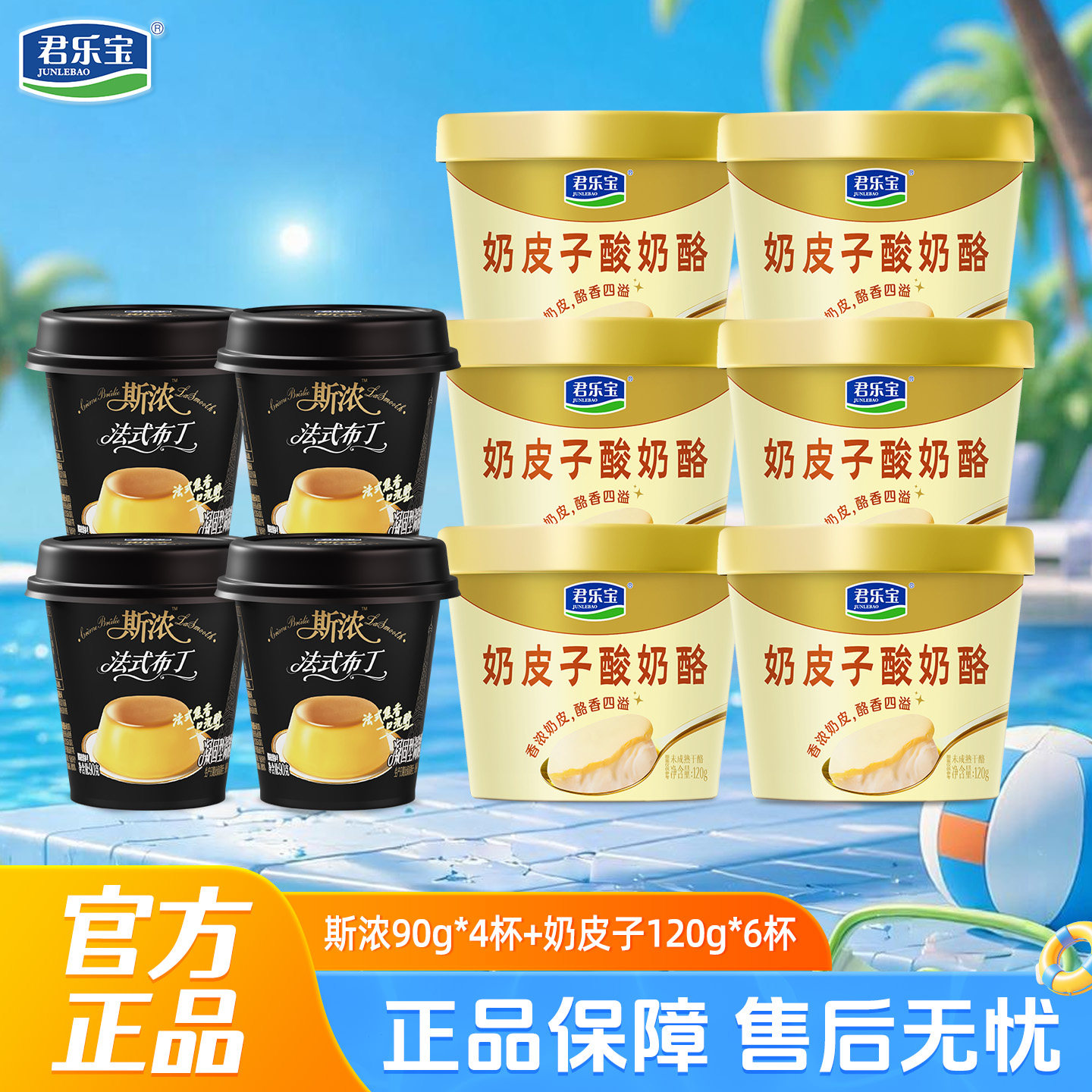 君乐宝低温斯浓法式布丁90g*4杯+奶皮子奶酪网红酸奶120g*6杯
