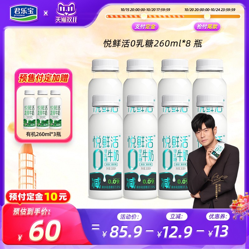 【双11抢先购】悦鲜活0乳糖牛奶260ml*8瓶营养低温牛奶正品旗舰店
