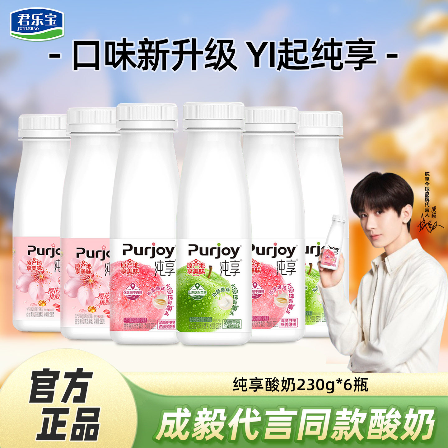 成毅代言】纯享酸奶白桃味/苹果味/樱花味酸奶230g*6瓶装酸奶