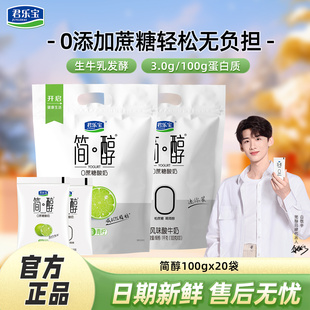 君乐宝简醇100g 风味酸牛奶 20袋0添加蔗糖酸奶原味青柠袋装