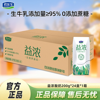 5月君乐宝益浓原味酸奶0添加蔗糖早餐酸牛奶200g*20/24盒整箱