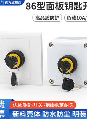 86型暗装明装钥匙旋转按钮开关控制盒墙壁防水面板10A电源锁22mm