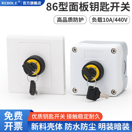 86型暗装明装钥匙旋转按钮开关控制盒墙壁防水面板10A电源锁22mm