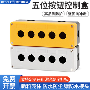 5孔22mm孔径盒 防水按钮盒控制箱 指示灯开关壳体 急停开关五孔
