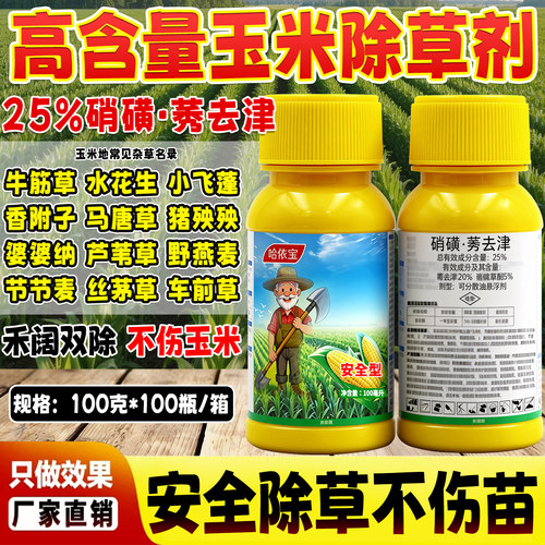 哈侬宝玉米地苗后专用除草剂禾阔双除硝磺莠甜糯包谷通用正品农药