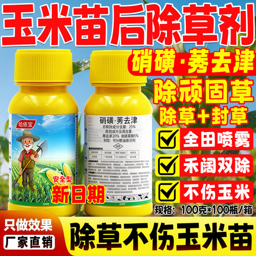 哈侬宝 25%硝磺莠玉米地苗后专用除草剂除草封草高含量田正品农药