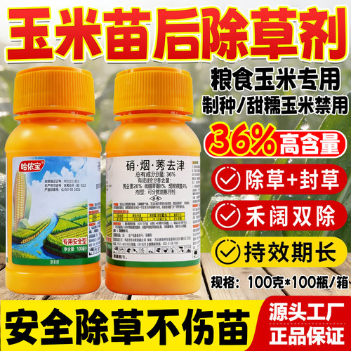 哈侬宝36%硝烟莠去津玉米苗后专用除草剂正品禾阔封草烂根剂农药