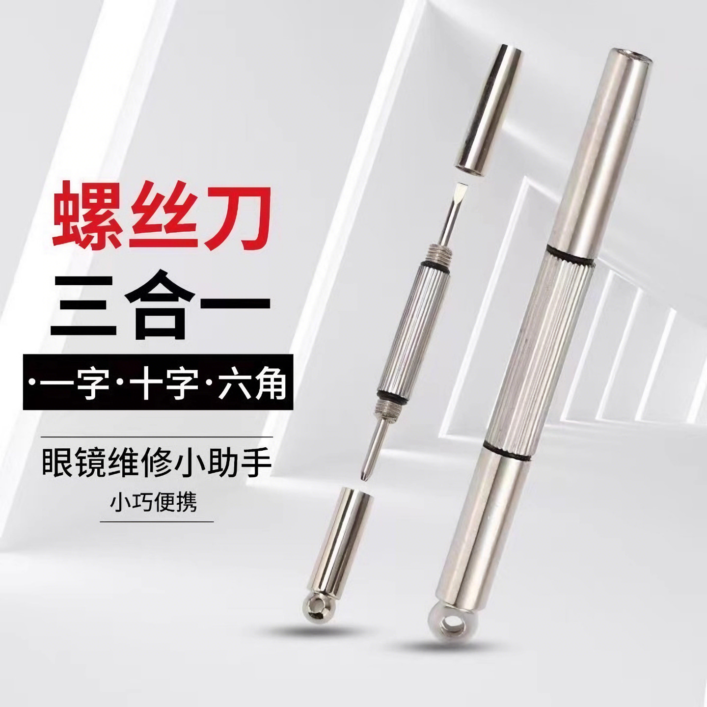 眼镜小螺丝刀三合一维修螺丝刀一字十字小型眼镜框架专用螺丝刀,ZIPPO/瑞士军刀/眼镜,眼镜螺丝刀,淘宝优惠券,粉丝福利购,淘宝优惠卷