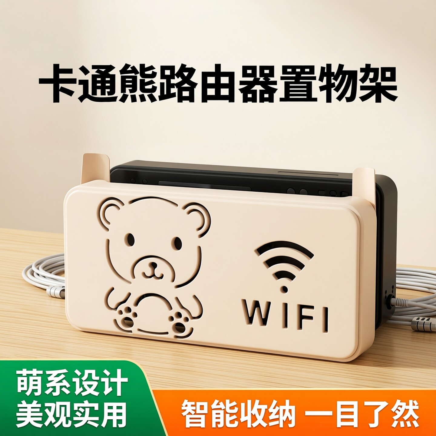 卡通熊路由机顶盒电线收纳盒