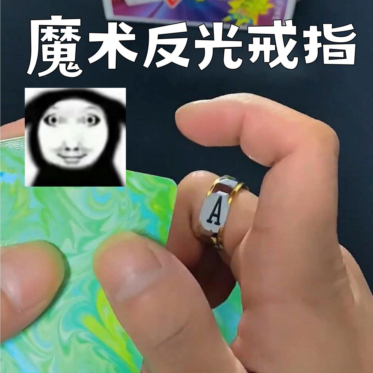 扑克牌魔术反光戒指表演道具光面镜面素圈高清亮面看牌金属戒指环