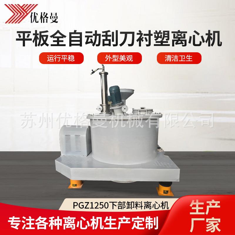 厂家直供PGZ1250型平板刮刀式下部卸料自动离心机衬塑离心机