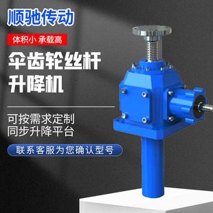 螺旋伞齿轮丝杆升降机滚珠丝杆电动手摇涡轮锥齿轮升降平台减速机