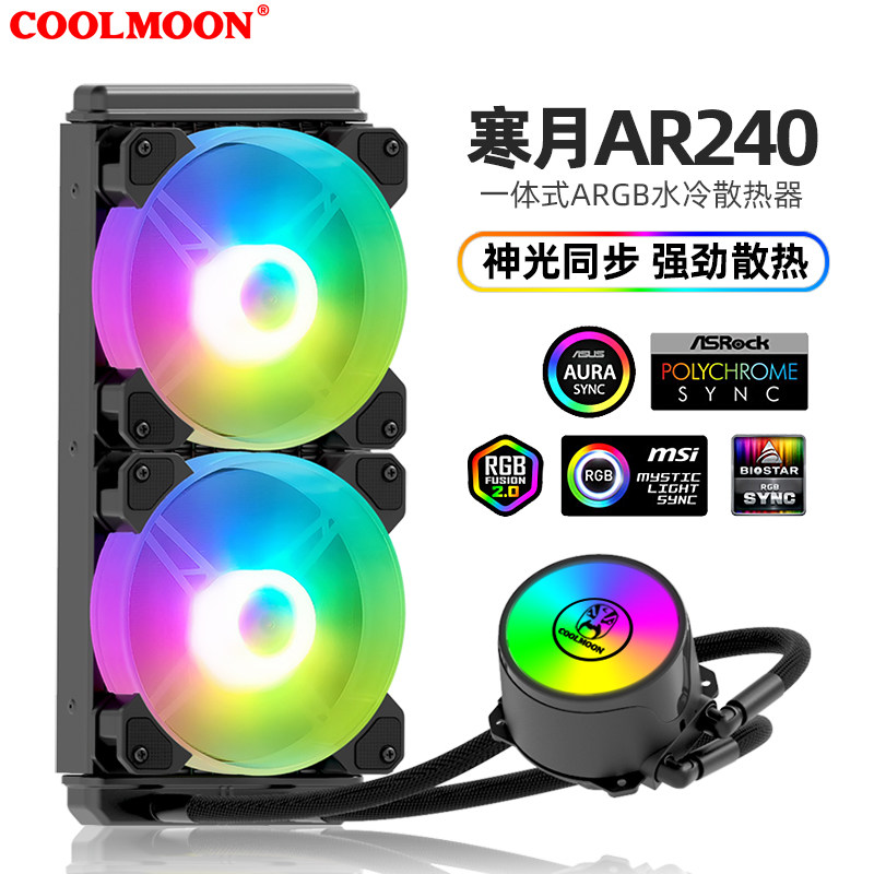 酷月寒月24e0/120一体式cpu水冷散热器ARGB神光同步5V静音水冷套