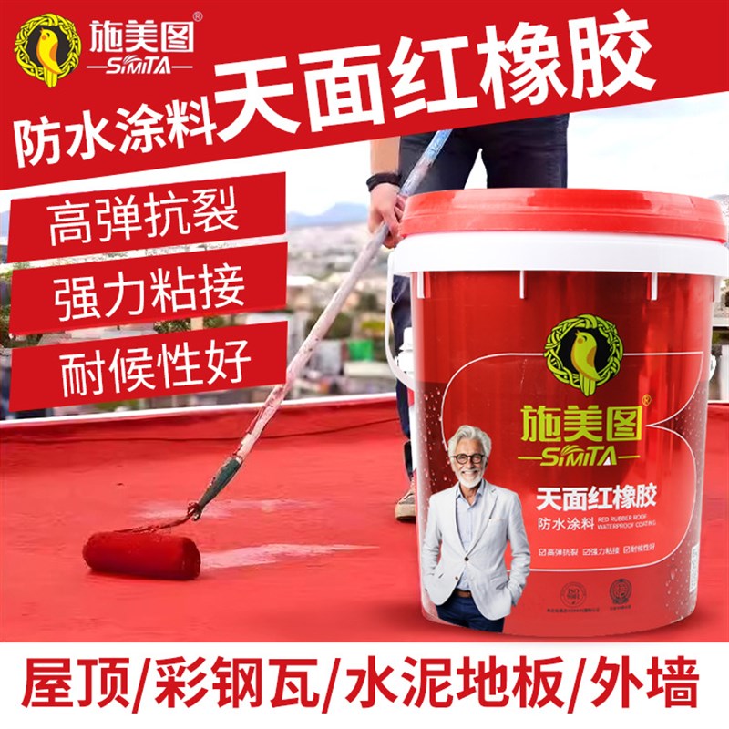 红橡胶天面防水涂料楼顶屋顶防水补漏材料平房裂缝漏水堵漏防水胶