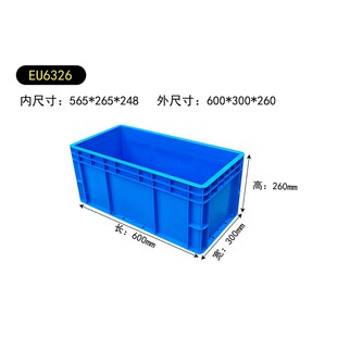 EU6326f塑料箱周转箱加厚可堆式储物箱零件箱物流整理