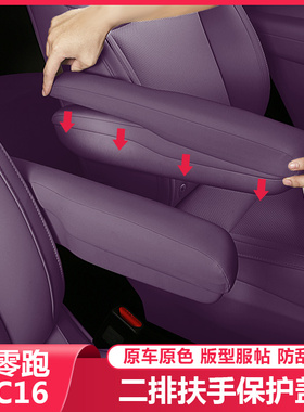 适用零跑C16二排m座椅扶手保护皮套盖C16汽车内防护垫改装配件用