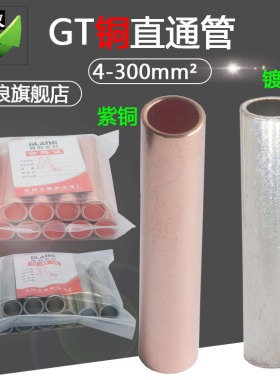 铜管GT-16/25/35/50/70/95/120/150平方铜连接管电缆对接中间接头