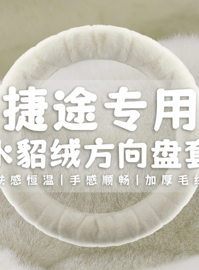 适用于捷途x70/x90/x70 plusy/x90 plus/x95/x70s方向盘套冬季毛