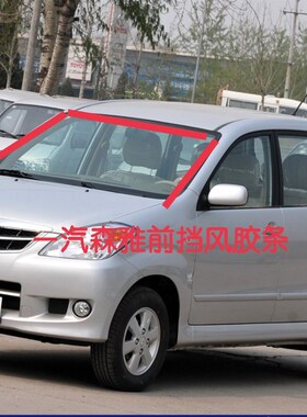 适配一汽森雅gS80 M80前挡玻璃密封条胶条 前挡风隔音防水条密封