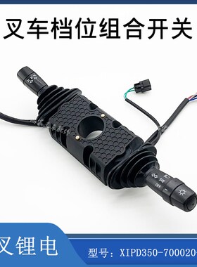 叉车转向档位组合行走开关方向开关XIPD350-700020-000配杭叉锂电