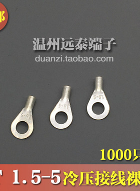 OT1.5-5 冷压接线端子O型圆形裸端头铜线鼻子镀银接线耳 1000只