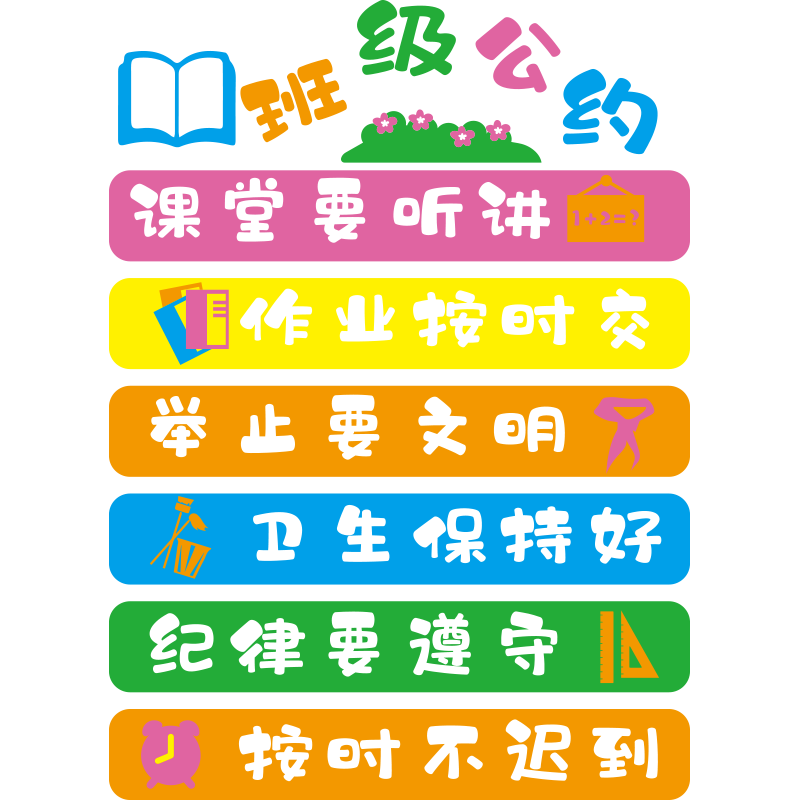 中小学生班级公约墙贴画纸教室装饰布置环创主题文化建设励志标语