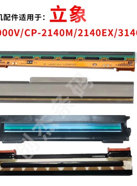 适用立象X-1000V/CP-2140M/CP-3140L/CP-3140EXR/CP-2140EX打印头