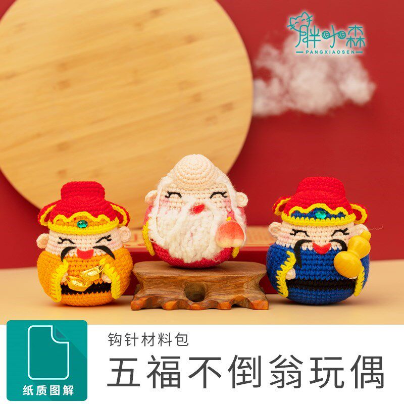 胖小森手作手工编织玩偶中国风z五福钩针diy材料包娃娃勾线毛线团