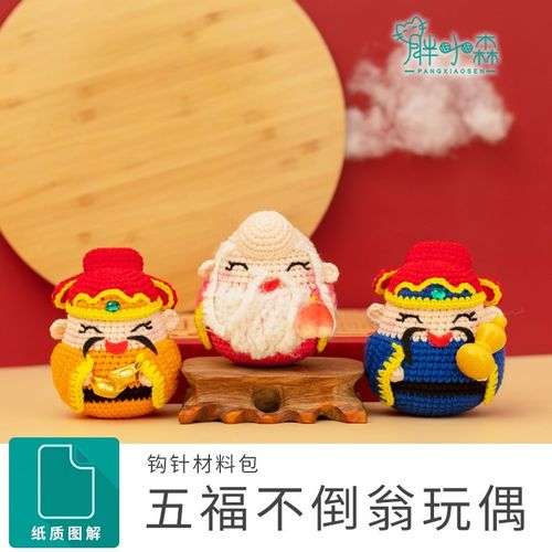 胖小森手作手工编织玩偶中国风z五福钩针diy材料包娃娃勾线毛线团