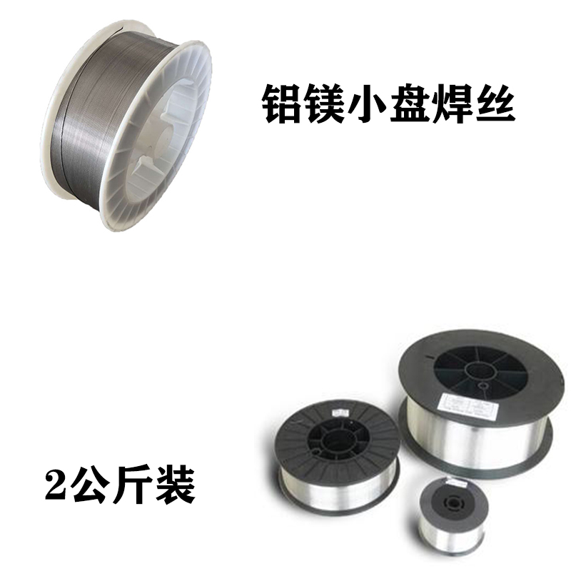 ER4043铝硅ER5356ER5183铝镁焊丝2公斤小盘铝气保焊丝0.8 1.0 1.2