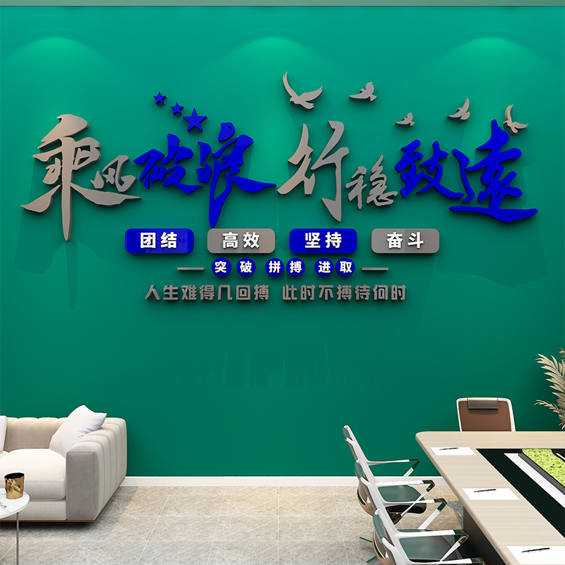 办公室墙面装饰企业文化团队励志标语会议司背景布置高级感贴纸画