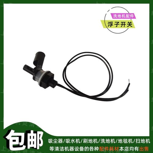 洗地机配件水箱浮子开关手推驾驶式洗地车水位开关水满浮球感应器