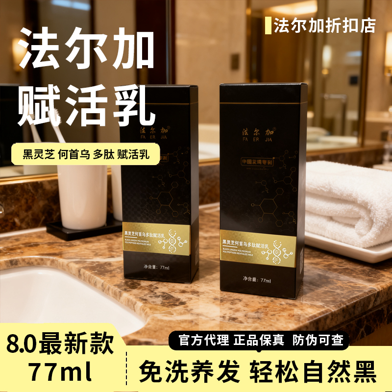 法尔加黑灵芝何首乌精华液 多肽乌发乳 法尔加旗舰D 赋活乳精油