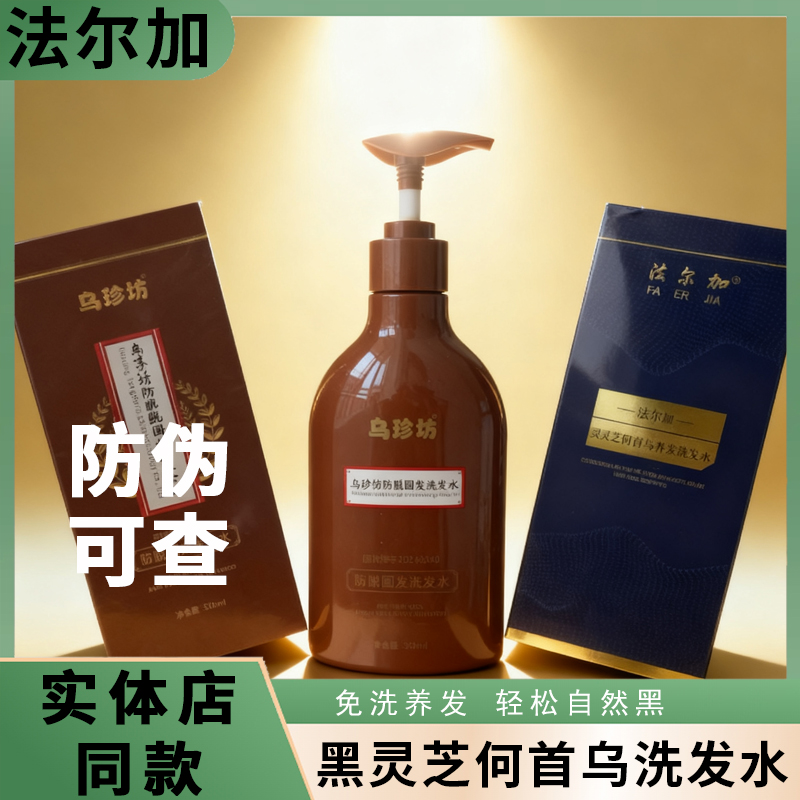 法尔加黑灵芝何首乌养发洗发水 法尔加洗发水 法尔加多肽乌发乳