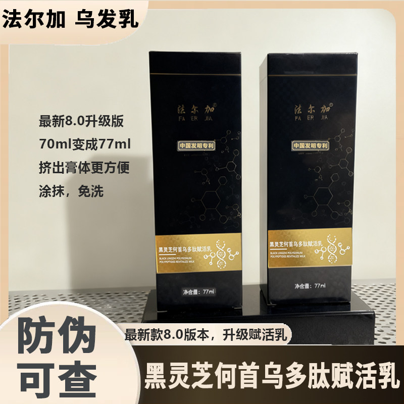 法尔加多肽乌发乳 法尔加旗舰D 法尔加何首乌精华液 养发乳精油