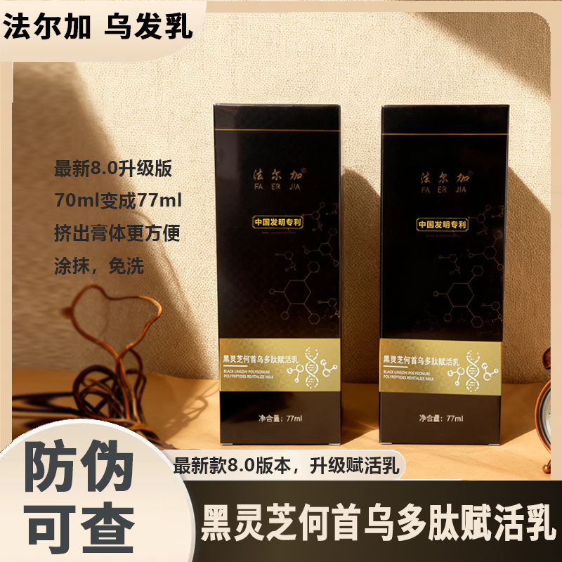 法尔加黑灵芝何首乌精华液 多肽乌发乳 法尔加旗舰D 赋活乳精油