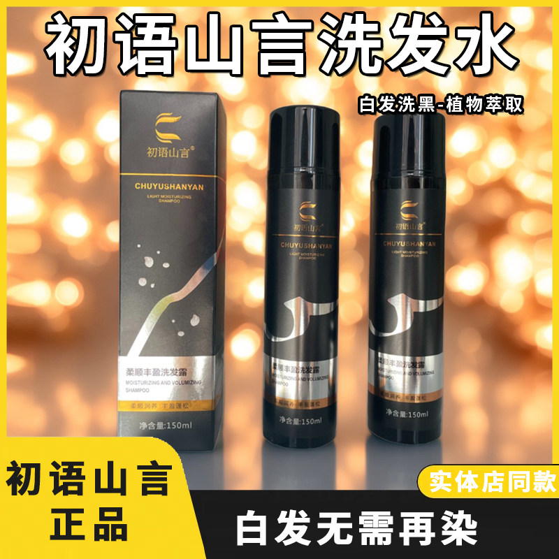 初语山言柔顺丰盈洗发露图片