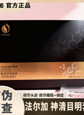 法尔加神清目明套盒 法尔加乌发乳 法尔加精华液 法尔加精油旗舰