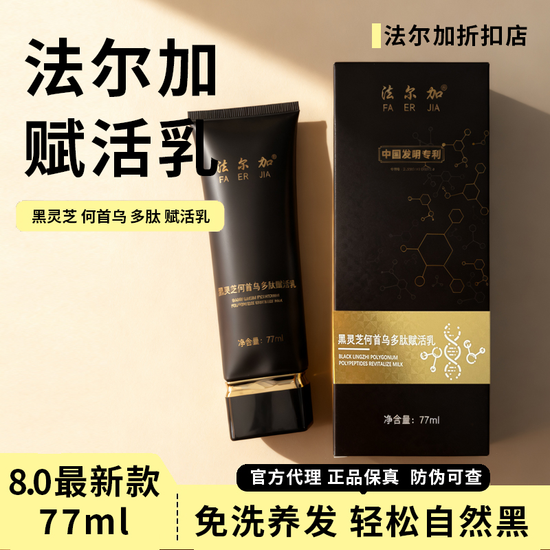 法尔加黑灵芝何首乌精华液 多肽乌发乳 法尔加旗舰D 赋活乳精油