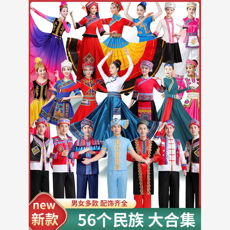 56个少数民族服装女成人壮族苗族蒙古族彝黎族藏族舞蹈演出服饰男