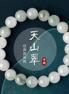 天然天山翠金丝玉圆珠手链